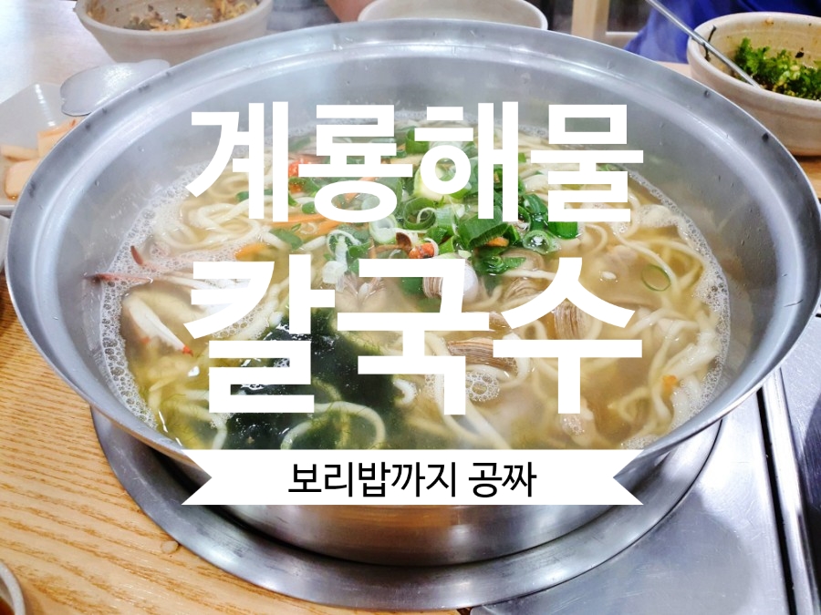 계룡해물칼국수 이미지