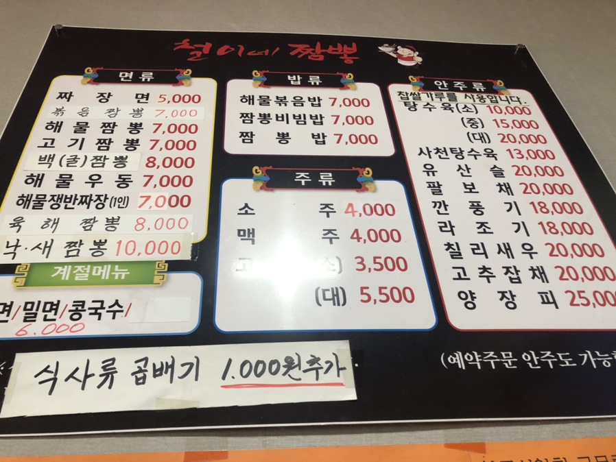 철이네짬뽕 이미지