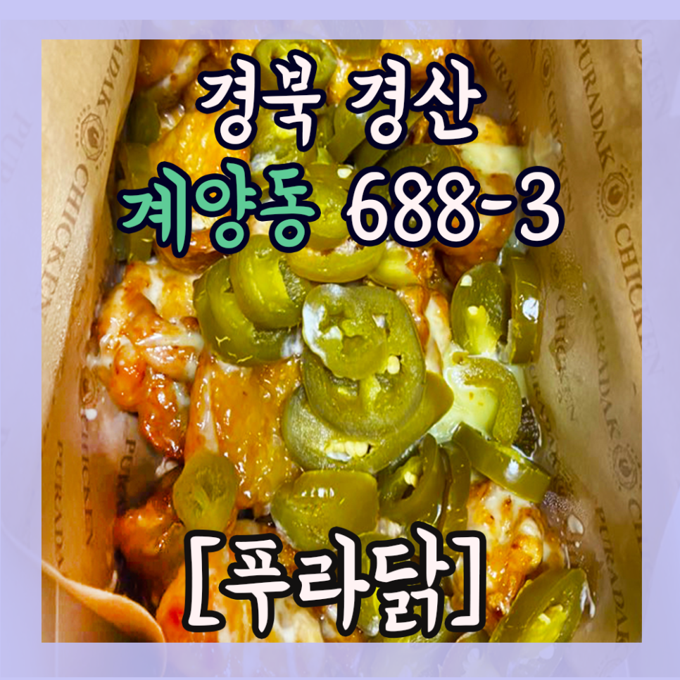 푸라닭경산사동계양점 이미지