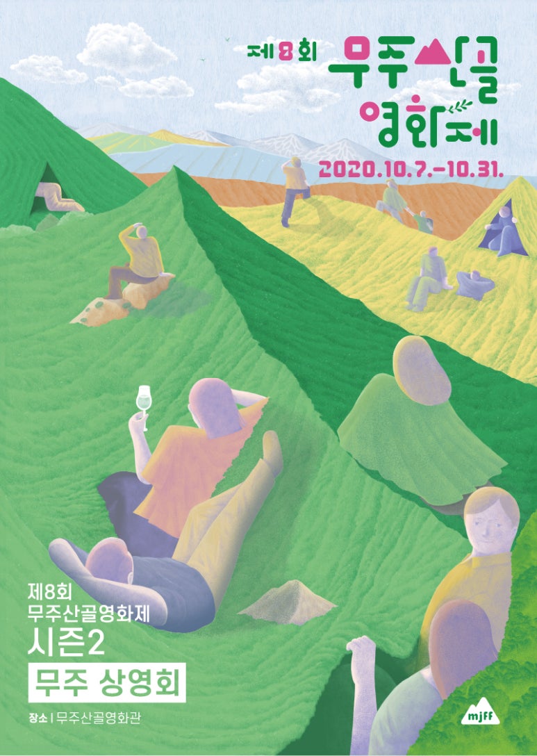 (재)무주산골문화재단 이미지