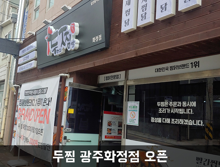두마리찜닭두찜 광주화정점 이미지