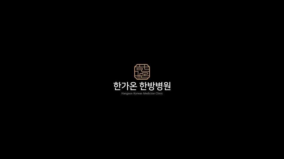 한가온한방병원 이미지