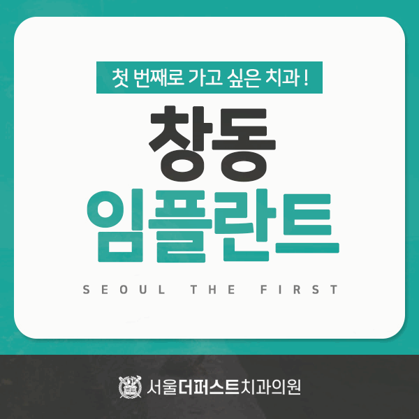 서울퍼스트치과의원 이미지