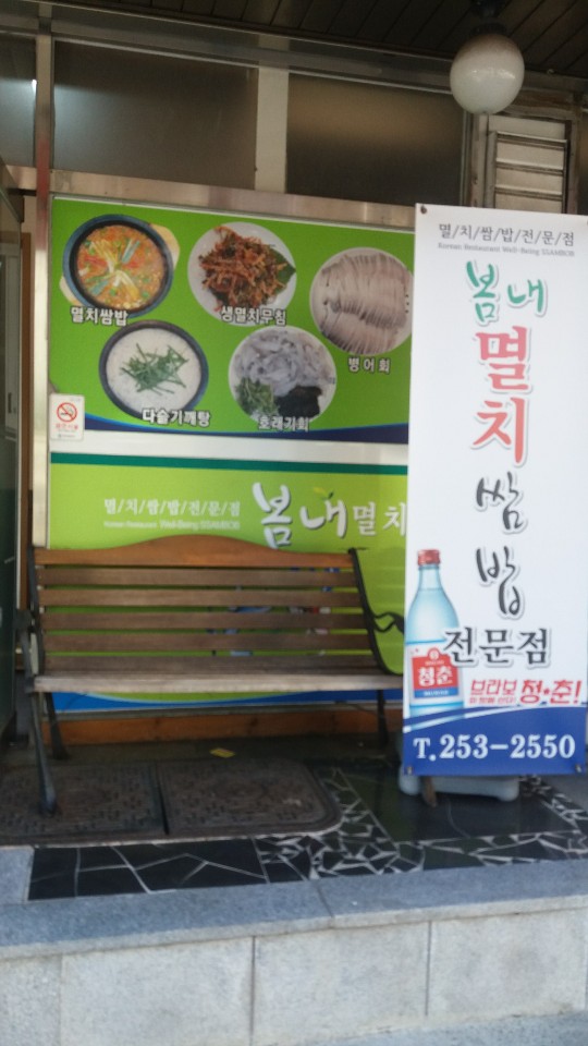 봄내멸치쌈밥 이미지