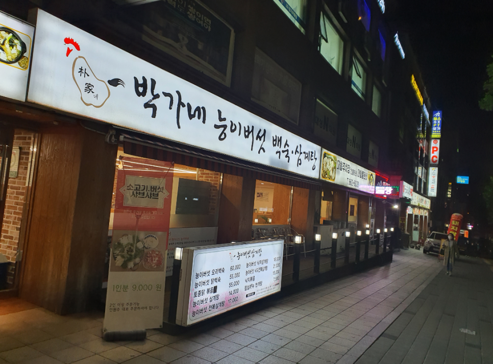 박가네 능이백숙삼계탕 이미지