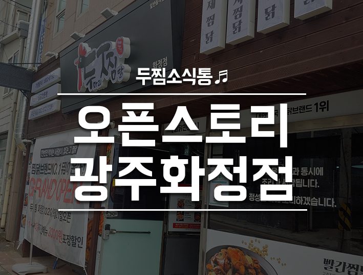 두마리찜닭두찜 광주화정점 이미지