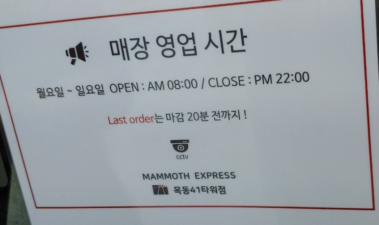 매머드익스프레스 목동41타워점 이미지