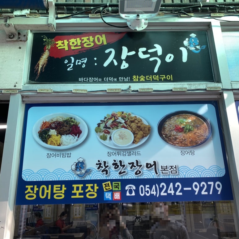 착한장어(본점) 이미지