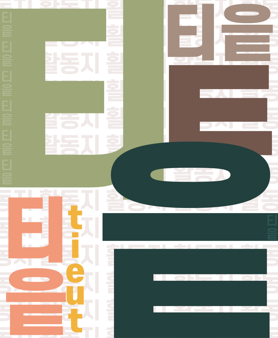 [설렘교실] 학습꾸러미 / 한글공부 / 자음 'ㅌ(티읕)' 활동지 나눔 : 네이버 블로그