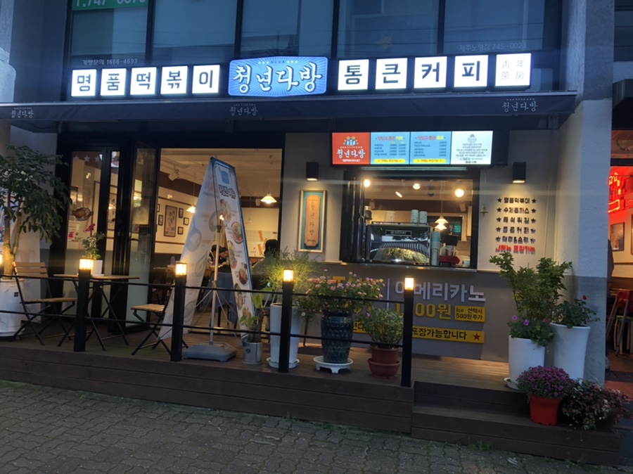 청년다방노형점 이미지