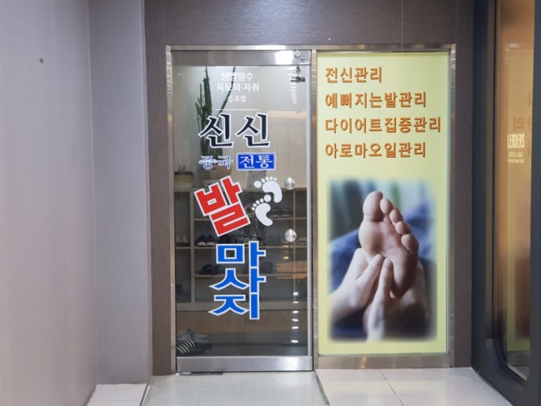 신신중국전통발맛사지 이미지