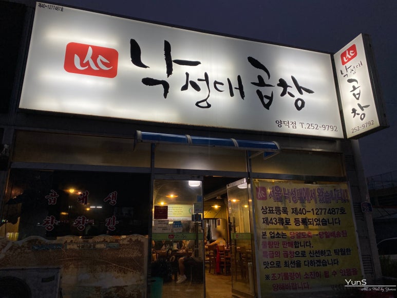 낙성대곱창 양덕점 이미지