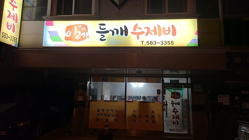 이레들깨수제비 이미지