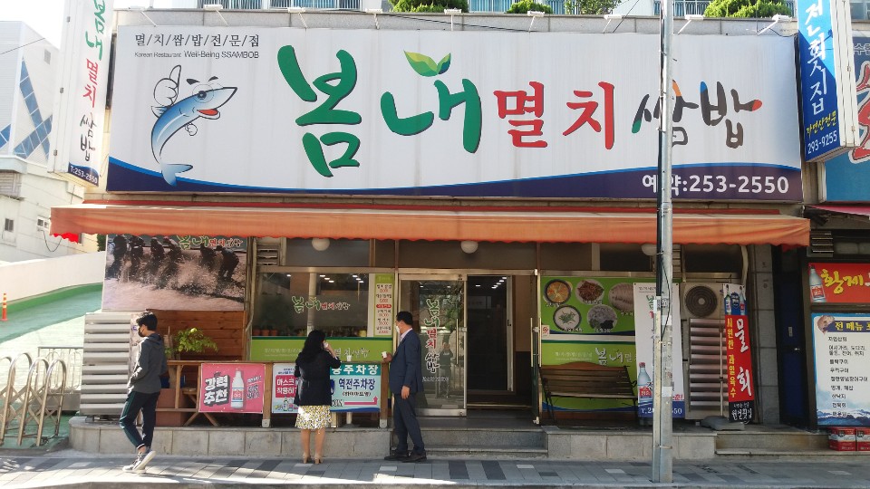봄내멸치쌈밥 이미지