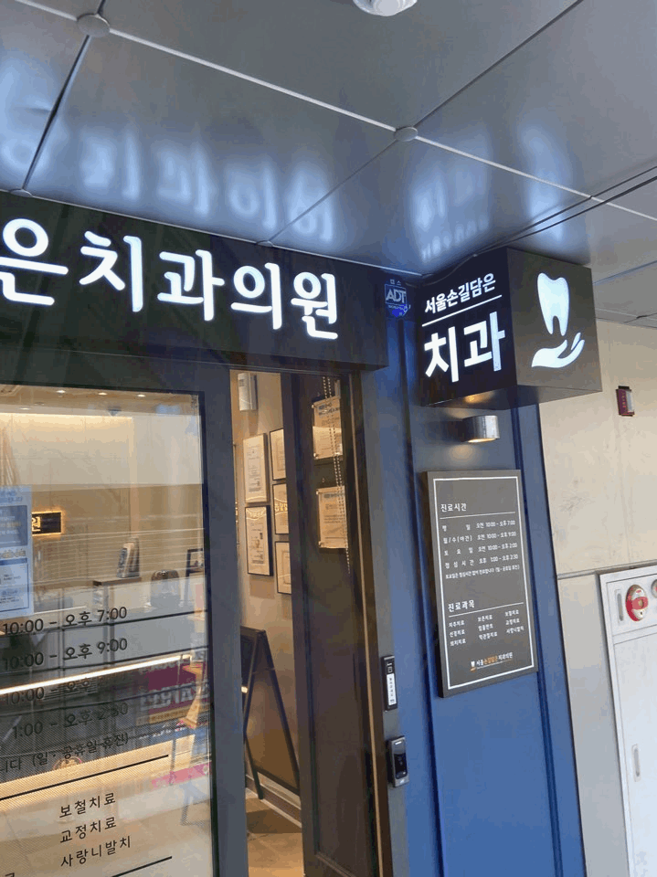 서울손길담은치과의원 이미지