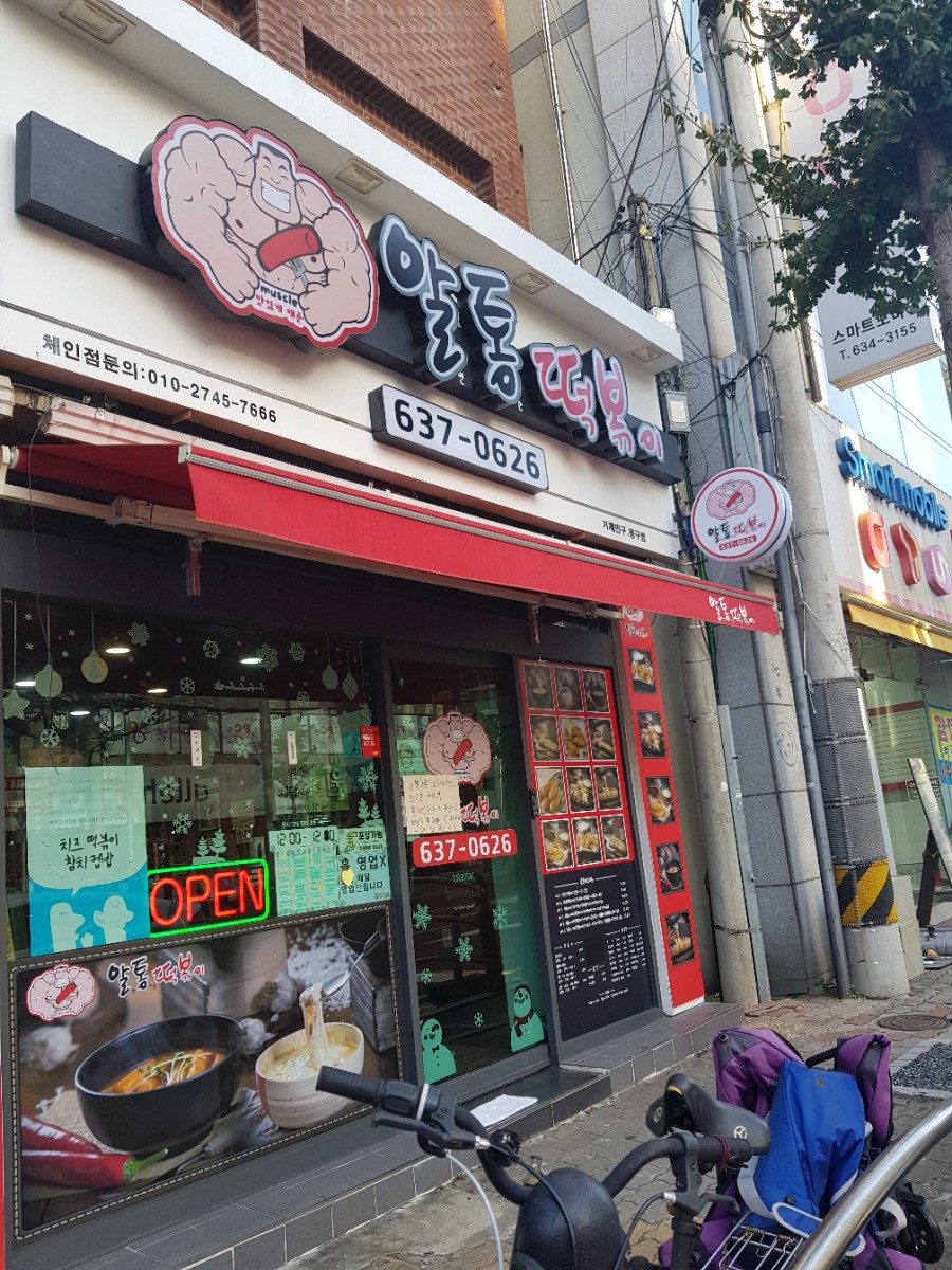 알통떡볶이 이미지