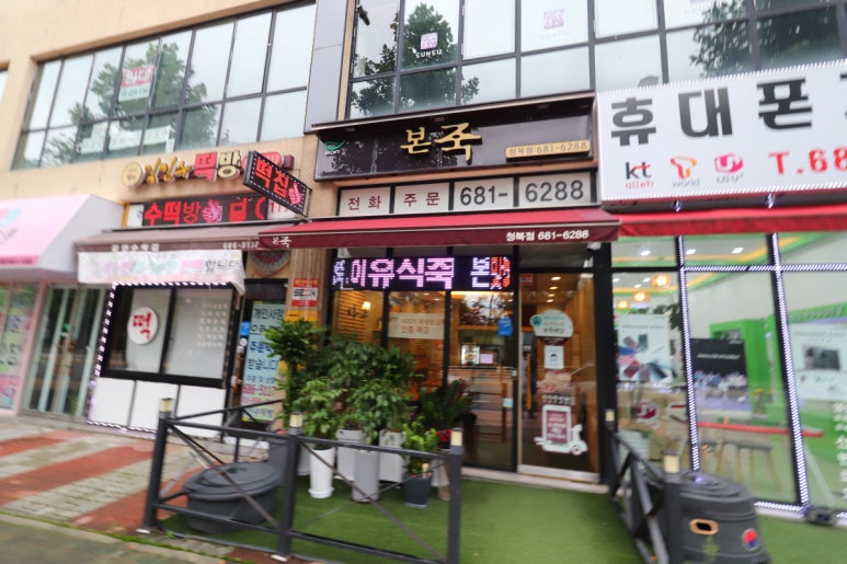 본죽청북점 이미지