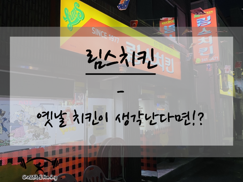 림스치킨춘천1호점 이미지