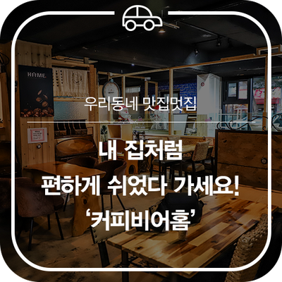 우리동네비어 이미지