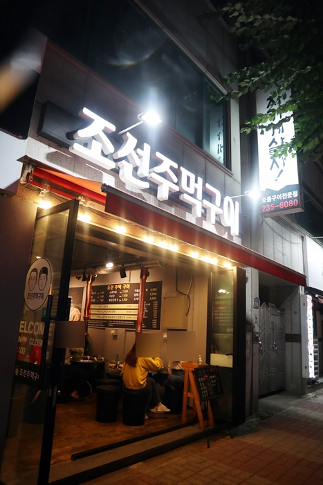 조선주먹구이 이미지