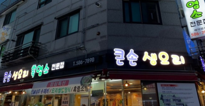 큰손생오리흑염소 이미지