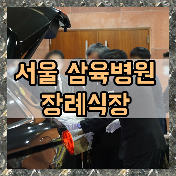 삼육장례식장 이미지