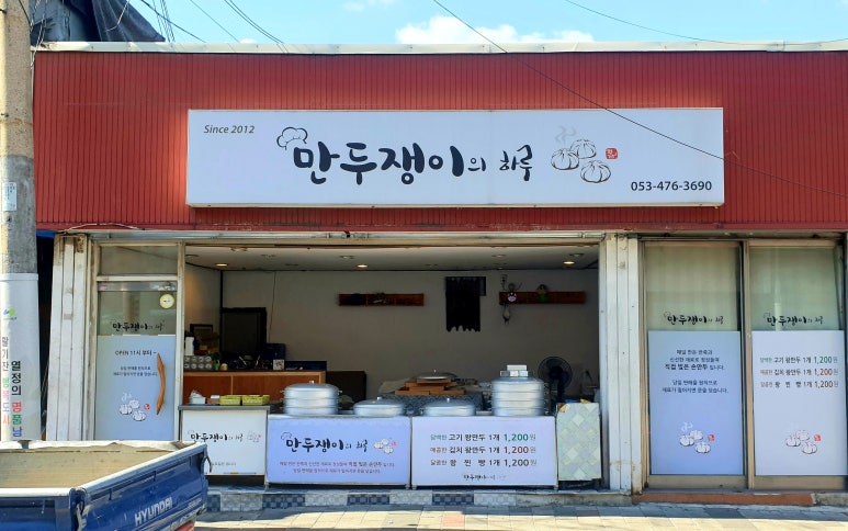 만두쟁이의하루 이미지