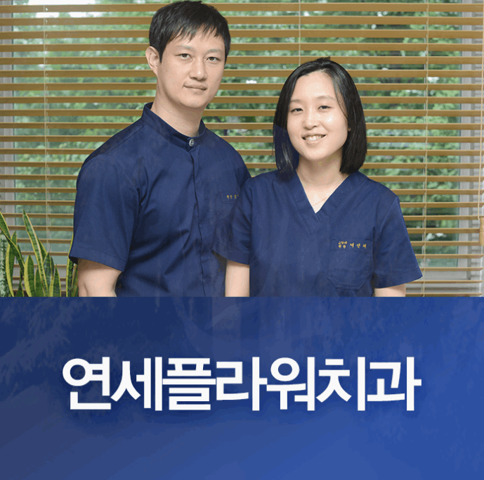 송파연세치과의원 이미지