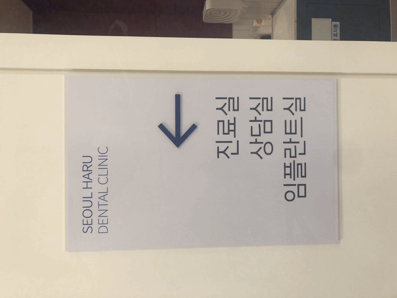 서울감동치과의원 이미지