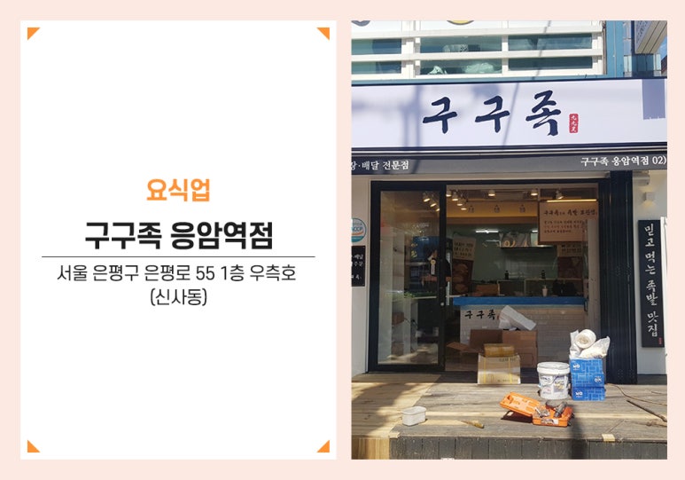 구구족응암역점 이미지