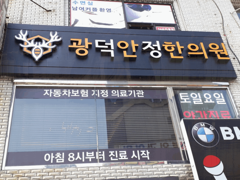 부산한의원 이미지