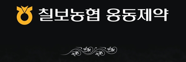 칠보농협옹동제약 이미지