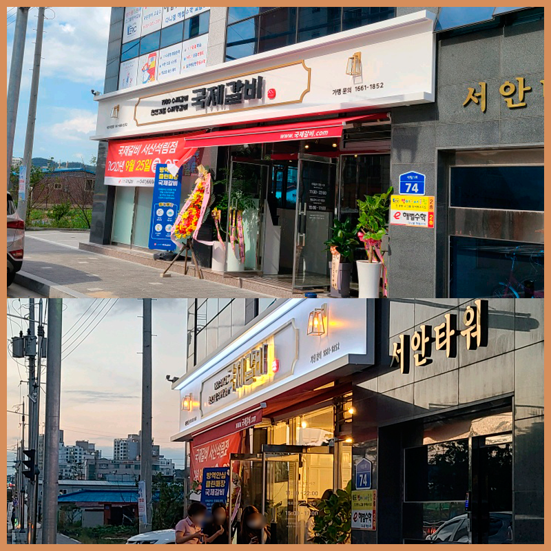 국제갈비서산 이미지