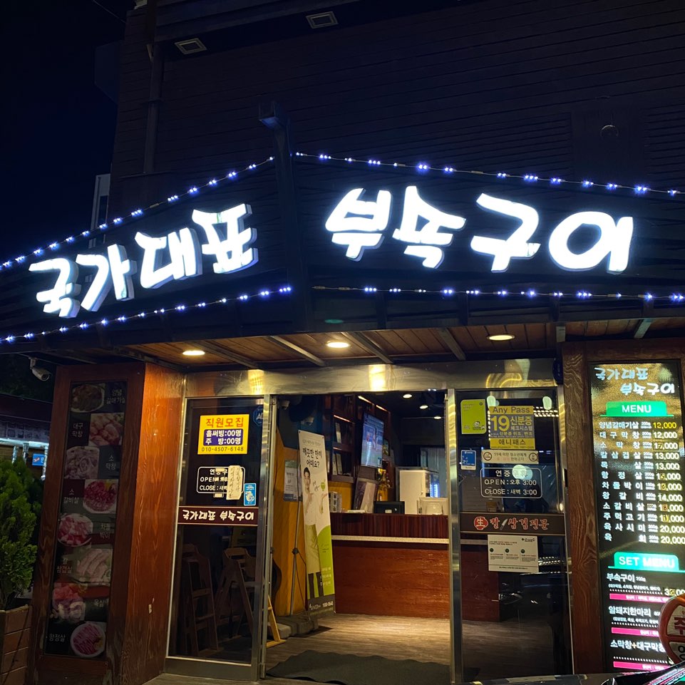 국가대표부속구이 이미지