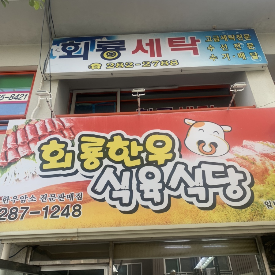 회룡한우식육식당 이미지