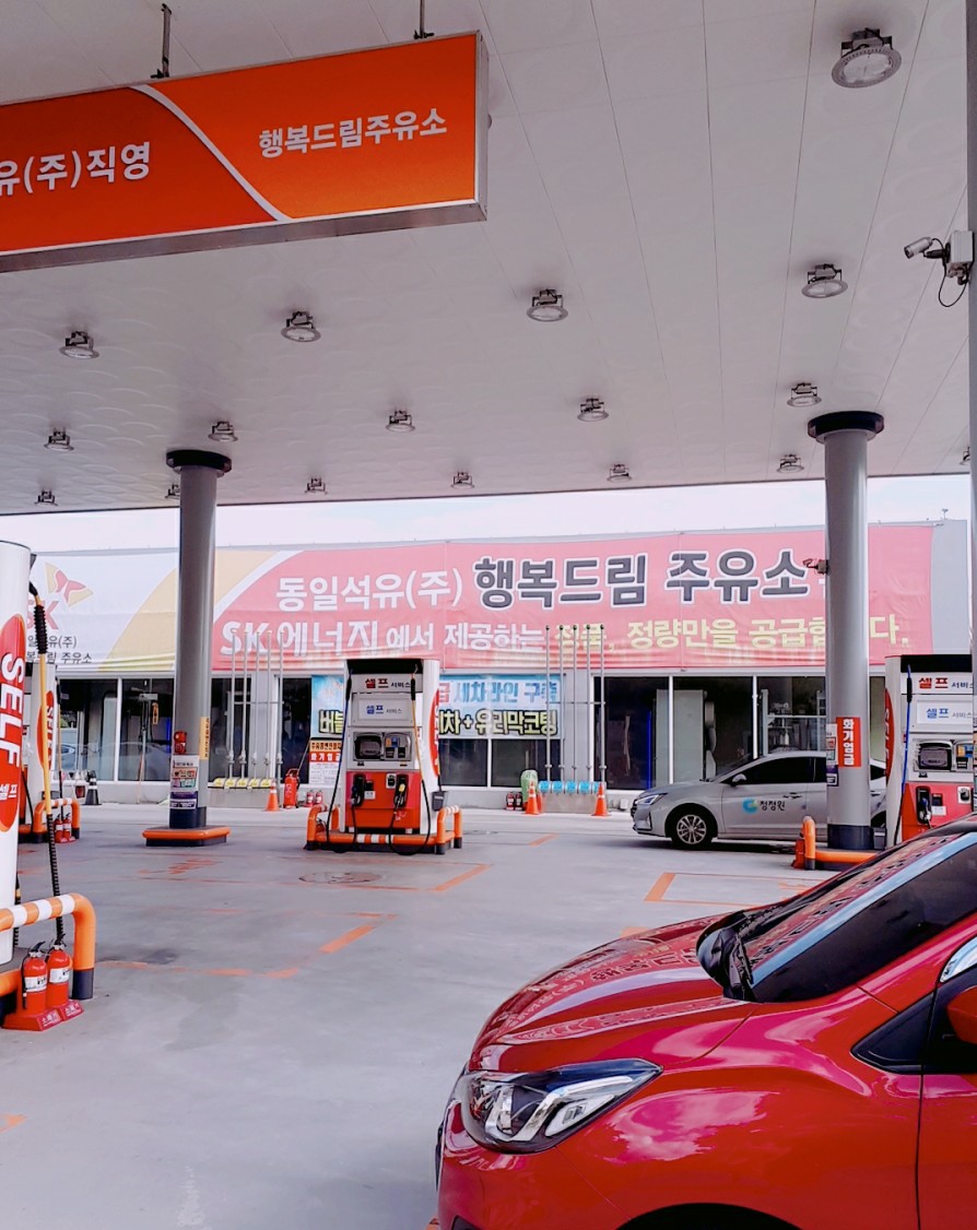 행복드림주유소 이미지