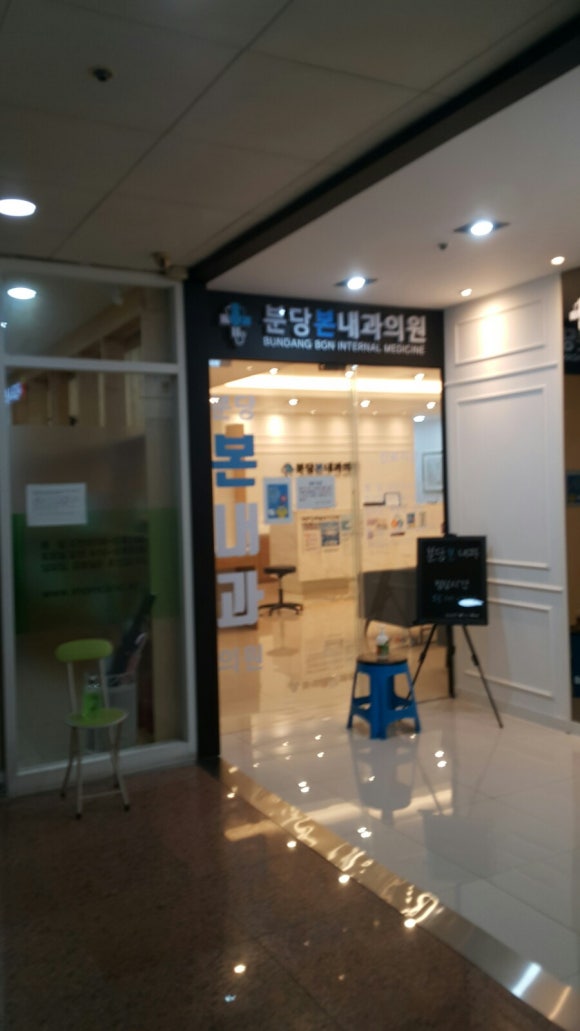 분당본내과의원 이미지
