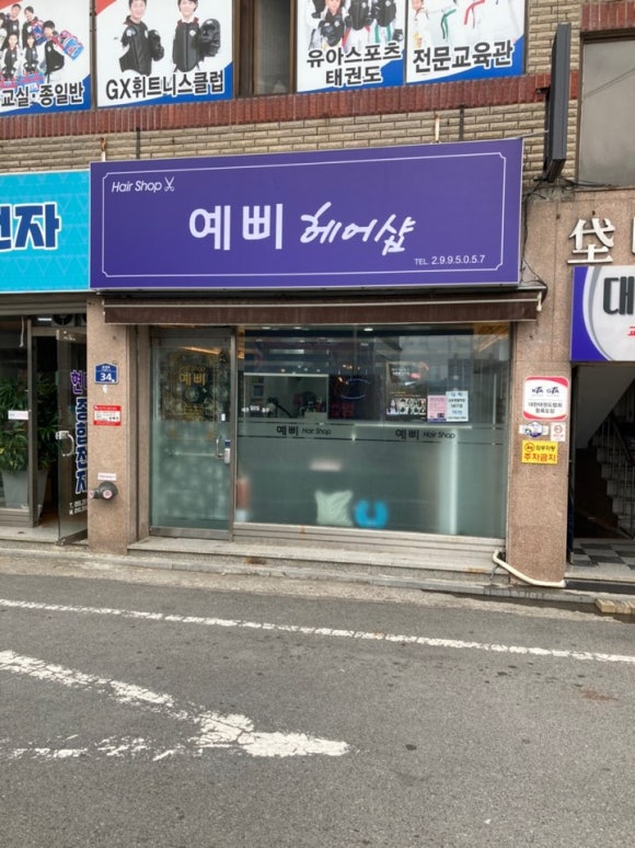 예삐미용실 이미지