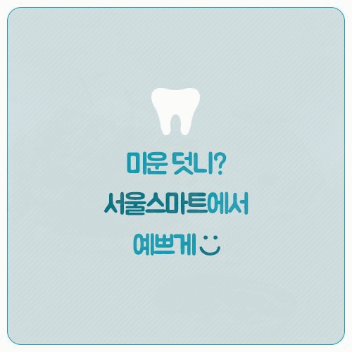 서울스마트치과의원 이미지