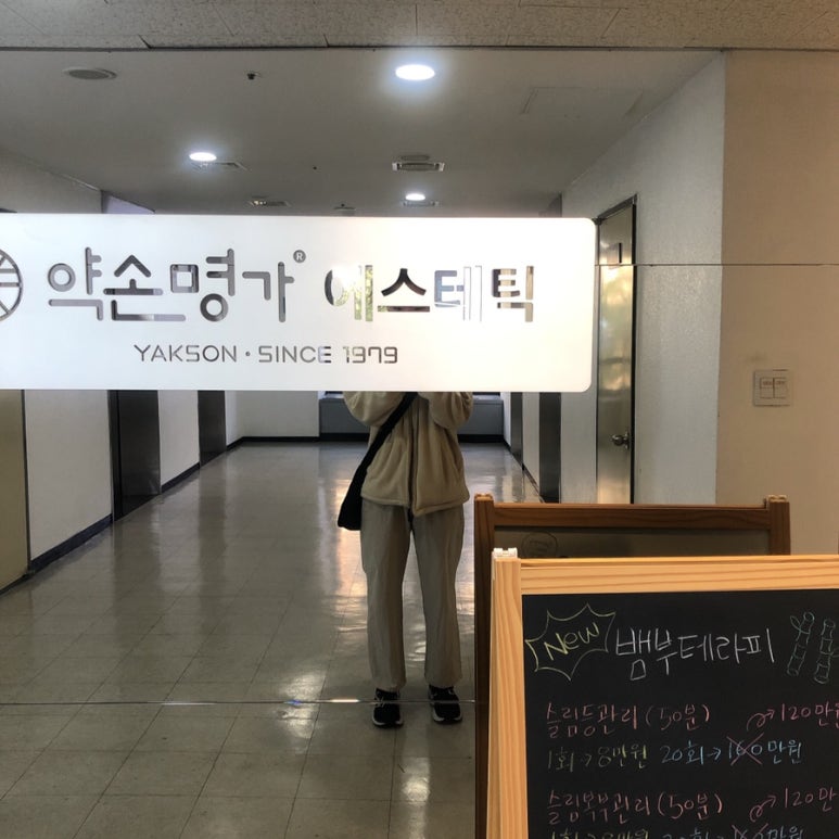약손명가 서울수유점 이미지