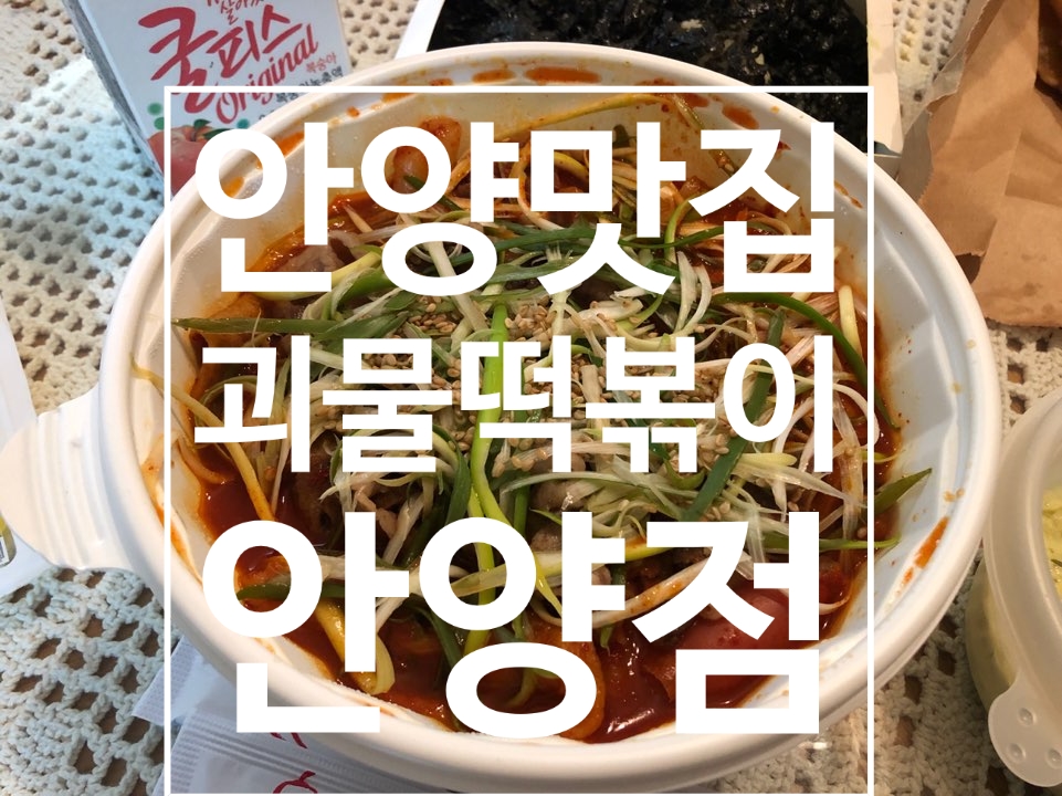 괴물떡볶이 이미지