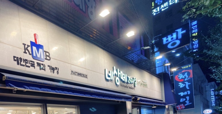 네상떼과자점 이미지