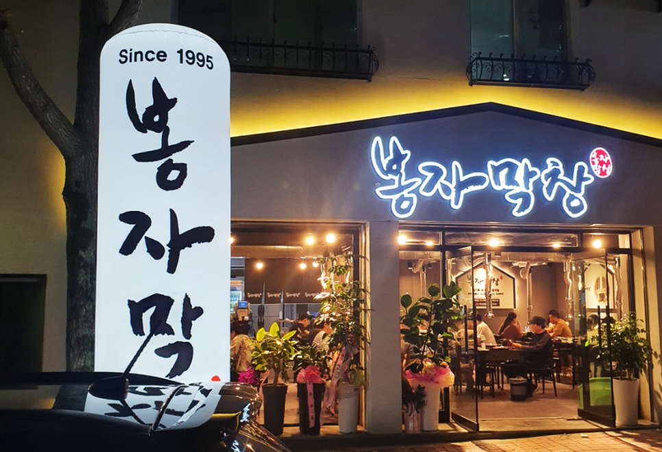 봉자막창(옥산2호점) 이미지