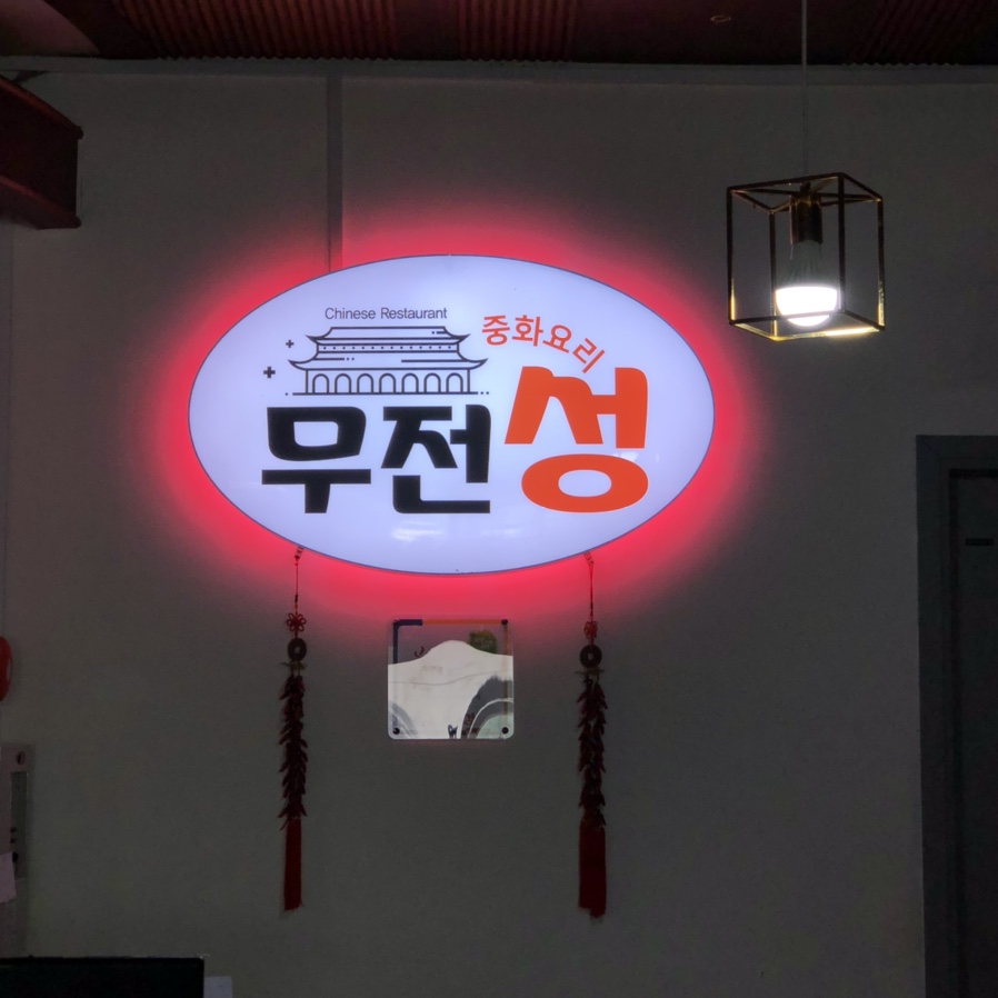 무전성 이미지