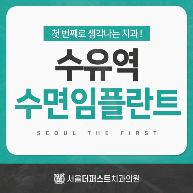 서울퍼스트치과의원 이미지