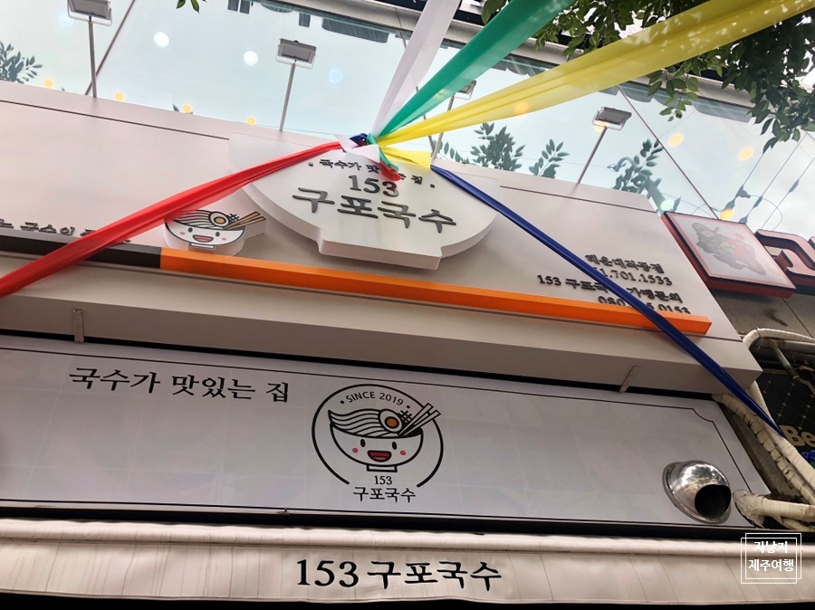 153구포국수좌동점 이미지