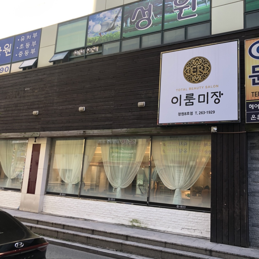 웰빙미장 이미지