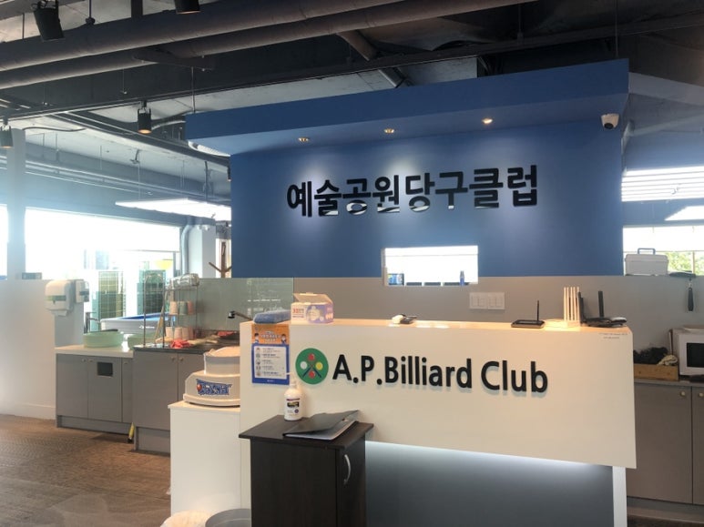 예술공원당구클럽 이미지