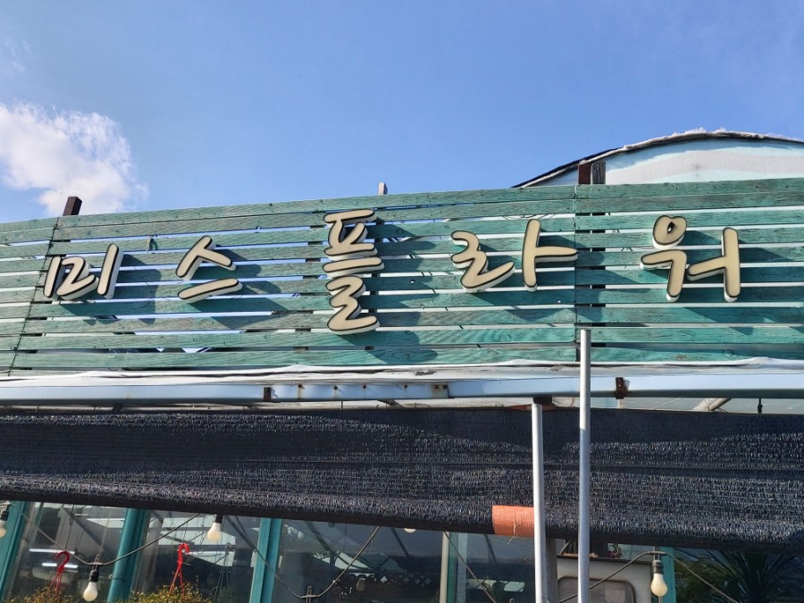 꽃동네화원 이미지