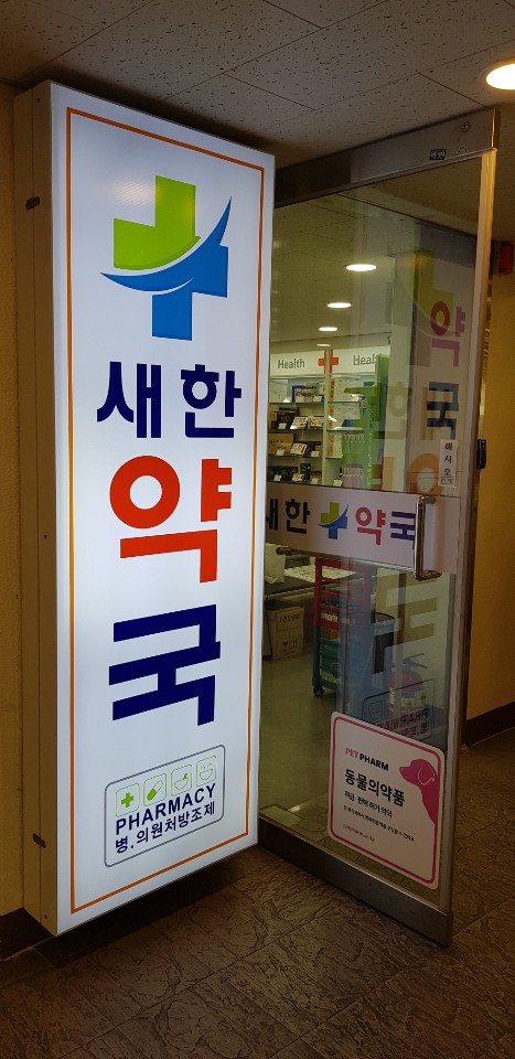 새한약국 이미지